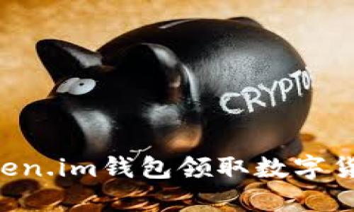如何使用Token.im钱包领取数字货币：新手指南