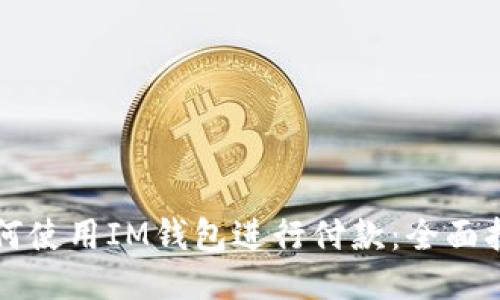 如何使用IM钱包进行付款：全面指南