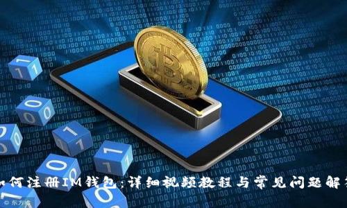 如何注册IM钱包：详细视频教程与常见问题解答
