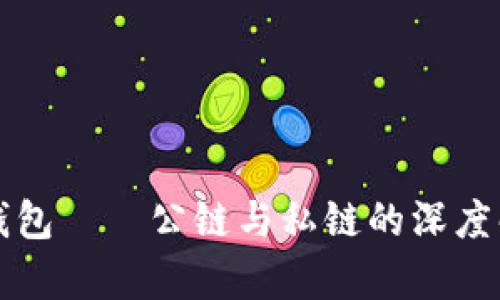 冷钱包——公链与私链的深度解析