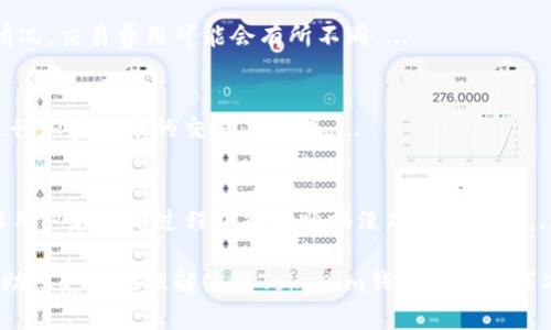   Tokenim钱包交易是否需要密码？全面解析用户关心的问题 / 
 guanjianci Tokenim钱包, 加密货币交易, 钱包安全, 资金保护 /guanjianci 

随着加密货币的兴起，越来越多的人开始使用数字钱包进行资金交易和存储。其中，Tokenim钱包以其便捷的操作和较高的安全性得到了用户的青睐。然而，在进行交易时，很多用户对是否需要密码这一问题充满疑惑。本文将对此进行详细解析，并解答与此相关的一些常见问题。

一、Tokenim钱包的基本概念

Tokenim钱包是一款用于存储、管理和交易加密货币的数字钱包。与传统银行账户不同，加密钱包不依赖于中央管理机构，而是依靠区块链技术保证交易的安全性和透明性。Tokenim钱包允许用户轻松地发送和接收各种类型的加密货币，如比特币、以太坊等，同时提供了一定的安全保障措施以保护用户资产。

二、Tokenim钱包的安全机制

Tokenim钱包采用多重安全机制来保护用户的资金安全。它通常包括以下几个方面：

1. **私钥保护**：每个Tokenim钱包都有一个独特的私钥，只有拥有该私钥的用户才能访问和管理钱包内的资产。

2. **多重身份验证**：在进行重要操作（如登录钱包、发送资金等）时，Tokenim钱包会要求用户进行多重身份验证，包括密码、指纹识别等，增加了安全防护层。

3. **高强度加密**：Tokenim钱包采用行业标准的加密技术，对用户数据和交易信息进行加密，以防止黑客攻击和数据泄露。

三、Tokenim钱包交易需要密码吗？

Tokenim钱包在进行交易时，通常是需要输入密码的。密码是用户资金安全的重要保障，它确保只有授权用户才能进行交易和更改账户设置。以下是需要密码的几种情况：

1. **登录钱包时**：用户需要输入自己的密码才能访问Tokenim钱包，查看资产和进行交易。

2. **发送资产时**：在进行资金转移时，钱包要求用户输入交易密码以确认其身份，从而防止未经授权的资金转移。

3. **更改账户设置时**：无论是更改钱包的安全设置、恢复钱包，还是更新个人信息，Tokenim钱包都会要求用户输入密码，以确保账户信息的安全性。

四、Tokenim钱包交易时密码的安全性

在使用Tokenim钱包进行交易时，密码的安全性直接影响到用户资产的安全。为了提升账户安全性，用户应注意以下几点：

1. **选择强密码**：避免使用简单的密码组合，推荐使用包含字母、数字和特殊字符的组合，以增加猜测难度。

2. **定期更换密码**：为了加强安全性，用户应定期更换钱包密码，尤其是在怀疑账户可能受到攻击时。

3. **启用双重认证**：在Tokenim钱包中启用双重认证功能，可以增加额外的安全保护层，确保即使密码泄露，账户仍然能够受到保护。

五、与Tokenim钱包密码相关的常见问题

问题一：如果忘记Tokenim钱包密码怎么办？
拥有一个强密码是保障账户安全的首要条件，但若遗忘密码，将会对用户的资产造成影响。...

问题二：Tokenim钱包是否支持多币种交易？
Tokenim钱包的一个显著特点是支持多种加密货币的交易。用户不仅可以存储比特币，还能够存储以太坊、瑞波币等不同类型的加密货币和代币。...

问题三：Tokenim钱包的交易费用如何？
在进行交易时，Tokenim钱包会收取一定的交易费用，这部分费用主要用于支付区块链网络的手续费。根据不同的加密货币和市场情况，交易费用可能会有所不同。...

问题四：Tokenim钱包支持哪些设备？
为了方便用户使用，Tokenim钱包通常支持多种设备。包括PC、手机和平板电脑，无论用户使用何种平台，都能够通过Tokenim钱包进行加密货币的交易与管理。...

问题五：Tokenim钱包的客户支持服务如何？
Tokenim钱包为了更好地服务用户，提供了多种客户支持渠道，通过在线客服、邮件咨询、社交媒体等多种方式为用户解决问题，确保用户在使用过程中能够顺畅没有任何障碍。...

总而言之，使用Tokenim钱包时，不仅在进行交易时需要密码，密码的安全性也是保护用户资产的重要措施。希望以上的解答能够帮助您更好地理解使用Tokenim钱包的注意事项以及安全管理方面的建议。