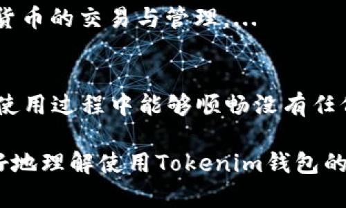   Tokenim钱包交易是否需要密码？全面解析用户关心的问题 / 
 guanjianci Tokenim钱包, 加密货币交易, 钱包安全, 资金保护 /guanjianci 

随着加密货币的兴起，越来越多的人开始使用数字钱包进行资金交易和存储。其中，Tokenim钱包以其便捷的操作和较高的安全性得到了用户的青睐。然而，在进行交易时，很多用户对是否需要密码这一问题充满疑惑。本文将对此进行详细解析，并解答与此相关的一些常见问题。

一、Tokenim钱包的基本概念

Tokenim钱包是一款用于存储、管理和交易加密货币的数字钱包。与传统银行账户不同，加密钱包不依赖于中央管理机构，而是依靠区块链技术保证交易的安全性和透明性。Tokenim钱包允许用户轻松地发送和接收各种类型的加密货币，如比特币、以太坊等，同时提供了一定的安全保障措施以保护用户资产。

二、Tokenim钱包的安全机制

Tokenim钱包采用多重安全机制来保护用户的资金安全。它通常包括以下几个方面：

1. **私钥保护**：每个Tokenim钱包都有一个独特的私钥，只有拥有该私钥的用户才能访问和管理钱包内的资产。

2. **多重身份验证**：在进行重要操作（如登录钱包、发送资金等）时，Tokenim钱包会要求用户进行多重身份验证，包括密码、指纹识别等，增加了安全防护层。

3. **高强度加密**：Tokenim钱包采用行业标准的加密技术，对用户数据和交易信息进行加密，以防止黑客攻击和数据泄露。

三、Tokenim钱包交易需要密码吗？

Tokenim钱包在进行交易时，通常是需要输入密码的。密码是用户资金安全的重要保障，它确保只有授权用户才能进行交易和更改账户设置。以下是需要密码的几种情况：

1. **登录钱包时**：用户需要输入自己的密码才能访问Tokenim钱包，查看资产和进行交易。

2. **发送资产时**：在进行资金转移时，钱包要求用户输入交易密码以确认其身份，从而防止未经授权的资金转移。

3. **更改账户设置时**：无论是更改钱包的安全设置、恢复钱包，还是更新个人信息，Tokenim钱包都会要求用户输入密码，以确保账户信息的安全性。

四、Tokenim钱包交易时密码的安全性

在使用Tokenim钱包进行交易时，密码的安全性直接影响到用户资产的安全。为了提升账户安全性，用户应注意以下几点：

1. **选择强密码**：避免使用简单的密码组合，推荐使用包含字母、数字和特殊字符的组合，以增加猜测难度。

2. **定期更换密码**：为了加强安全性，用户应定期更换钱包密码，尤其是在怀疑账户可能受到攻击时。

3. **启用双重认证**：在Tokenim钱包中启用双重认证功能，可以增加额外的安全保护层，确保即使密码泄露，账户仍然能够受到保护。

五、与Tokenim钱包密码相关的常见问题

问题一：如果忘记Tokenim钱包密码怎么办？
拥有一个强密码是保障账户安全的首要条件，但若遗忘密码，将会对用户的资产造成影响。...

问题二：Tokenim钱包是否支持多币种交易？
Tokenim钱包的一个显著特点是支持多种加密货币的交易。用户不仅可以存储比特币，还能够存储以太坊、瑞波币等不同类型的加密货币和代币。...

问题三：Tokenim钱包的交易费用如何？
在进行交易时，Tokenim钱包会收取一定的交易费用，这部分费用主要用于支付区块链网络的手续费。根据不同的加密货币和市场情况，交易费用可能会有所不同。...

问题四：Tokenim钱包支持哪些设备？
为了方便用户使用，Tokenim钱包通常支持多种设备。包括PC、手机和平板电脑，无论用户使用何种平台，都能够通过Tokenim钱包进行加密货币的交易与管理。...

问题五：Tokenim钱包的客户支持服务如何？
Tokenim钱包为了更好地服务用户，提供了多种客户支持渠道，通过在线客服、邮件咨询、社交媒体等多种方式为用户解决问题，确保用户在使用过程中能够顺畅没有任何障碍。...

总而言之，使用Tokenim钱包时，不仅在进行交易时需要密码，密码的安全性也是保护用户资产的重要措施。希望以上的解答能够帮助您更好地理解使用Tokenim钱包的注意事项以及安全管理方面的建议。
