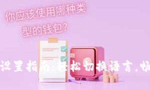 狐狸钱包中文版设置指南：轻松切换语言，畅享数字资产管理
