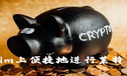 : 如何在Token.im上便捷地进行莱特币转账：详尽指南