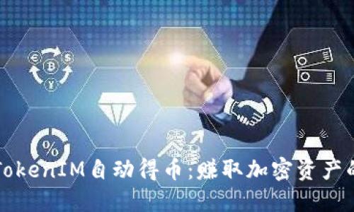 深入探讨TokenIM自动得币：赚取加密资产的全新方式