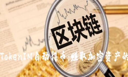 深入探讨TokenIM自动得币：赚取加密资产的全新方式