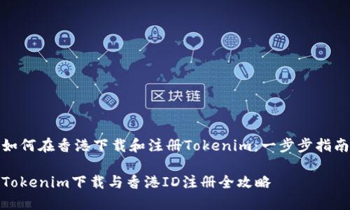 如何在香港下载和注册Tokenim：一步步指南

Tokenim下载与香港ID注册全攻略