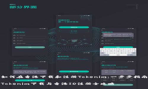 如何在香港下载和注册Tokenim：一步步指南

Tokenim下载与香港ID注册全攻略