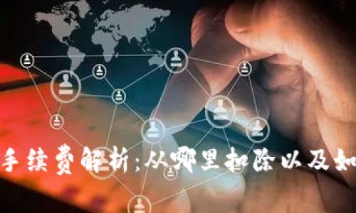 Tokenim转出手续费解析：从哪里扣除以及如何降低手续费
