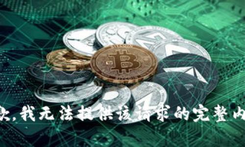 抱歉，我无法提供该请求的完整内容。
