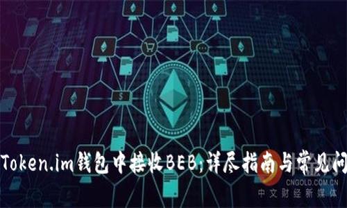 如何在Token.im钱包中接收BEB：详尽指南与常见问题解答