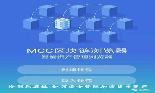 冷钱包存放：如何安全管理加密货币资产