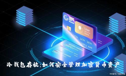 冷钱包存放：如何安全管理加密货币资产