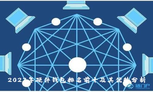 2023年硬件钱包排名前十及其优势分析