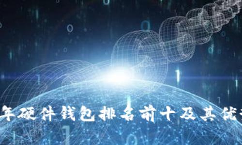 2023年硬件钱包排名前十及其优势分析