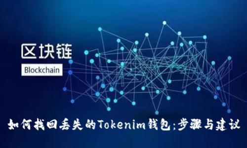 如何找回丢失的Tokenim钱包：步骤与建议