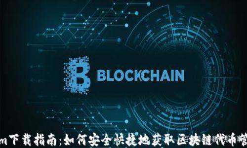 
Tokenim下载指南：如何安全快捷地获取区块链代币管理工具