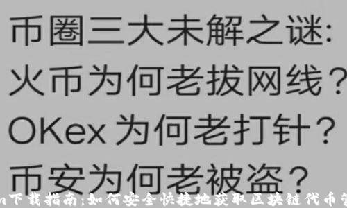 
Tokenim下载指南：如何安全快捷地获取区块链代币管理工具