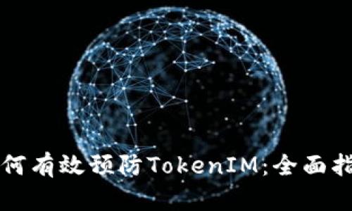 如何有效预防TokenIM：全面指南