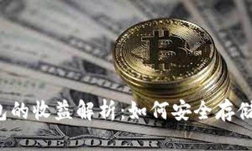 FIL币冷钱包的收益解析：如何安全存储与获取收益