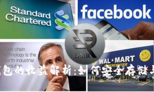 FIL币冷钱包的收益解析：如何安全存储与获取收益