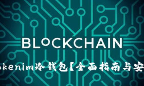 什么是Tokenim冷钱包？全面指南与安全性分析