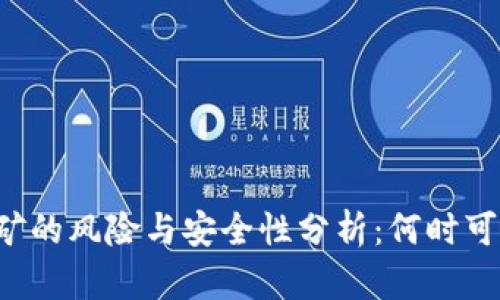 质押挖矿的风险与安全性分析：何时可能跑路？