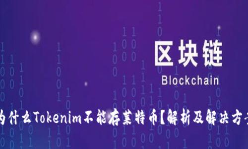 为什么Tokenim不能存莱特币?解析及解决方案