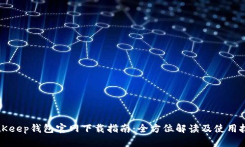 BitKeep钱包官网下载指南：全方位解读及使用技巧