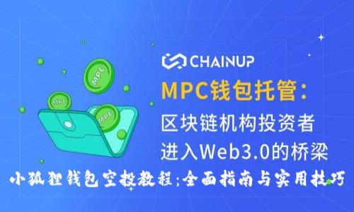 小狐狸钱包空投教程：全面指南与实用技巧