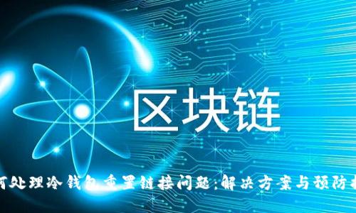 如何处理冷钱包重置链接问题：解决方案与预防措施