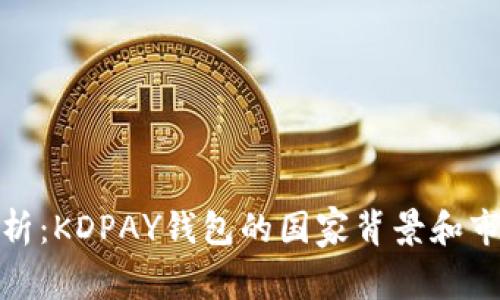深入解析：KDPAY钱包的国家背景和市场定位