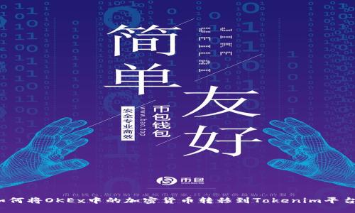 如何将OKEx中的加密货币转移到Tokenim平台？