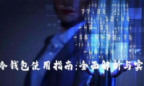Ethtt冷钱包使用指南：全面解析与实用技巧