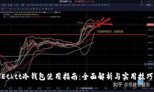 Ethtt冷钱包使用指南：全面解析与实用技巧