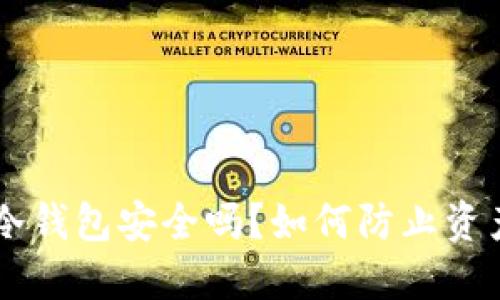 Okex冷钱包安全吗？如何防止资产丢失
