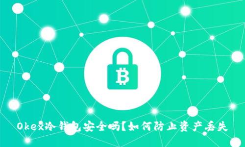 Okex冷钱包安全吗？如何防止资产丢失