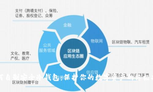 如何自制安全冷钱包：保护你的数字资产的终极指南