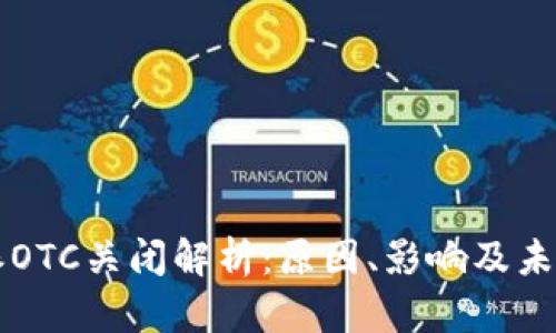 比特派OTC关闭解析：原因、影响及未来展望