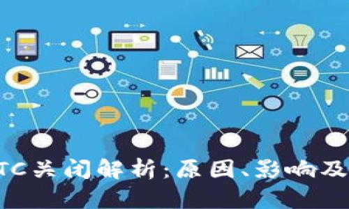 比特派OTC关闭解析：原因、影响及未来展望