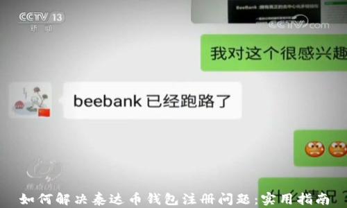 
如何解决泰达币钱包注册问题：实用指南