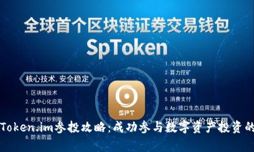 深入解析Token.im参投攻略：成功参与数字资产投资的专家指南