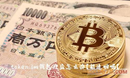 token.im钱包被盗怎么办？能追回吗？