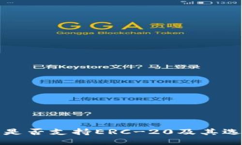 冷钱包是否支持ERC-20及其选择指南