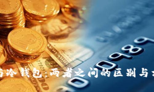 热钱包与冷钱包：两者之间的区别与相互影响