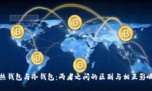 热钱包与冷钱包：两者之间的区别与相互影响