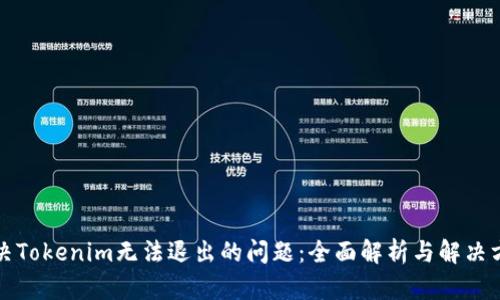 解决Tokenim无法退出的问题：全面解析与解决方案