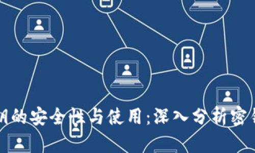 冷钱包密钥的安全性与使用：深入分析密钥的次数方