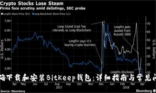 如何正确下载和安装BitKeep钱包：详细指南与常见问题解答