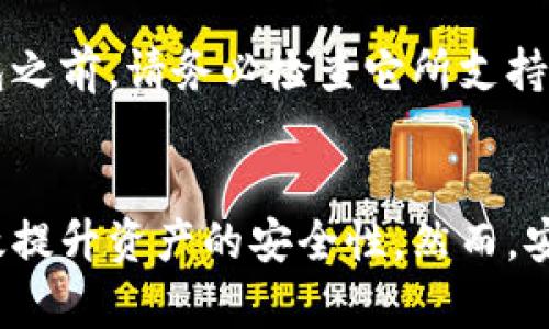 由于内容较长，请稍等片刻，我将分部分为您详细解答关于如何在电脑上创建冷钱包。

如何在电脑上安全创建冷钱包以保护您的数字资产

冷钱包, 数字货币, 加密资产, 钱包创建/guanjianci

冷钱包作为一种存储数字资产的安全方式，与在线钱包（热钱包）相比能够有效地降低被黑客攻击的风险。冷钱包通常是在完全离线的环境中生成和存储密钥，确保私钥不会被网络攻击者获得。那么，如何在电脑上安全地创建一个冷钱包呢？本篇文章将详细介绍冷钱包的工作原理、创建过程、注意事项以及常见问题。

冷钱包的基本概念
冷钱包是指不连接到网络的钱包，其设计目标是为了提供最高等级的安全性。通过完全离线的存储方式，冷钱包能够有效避免黑客入侵、病毒感染等网络安全风险。冷钱包的形式可以是硬件钱包（如Ledger、Trezor等）或是纸质钱包。

为什么选择冷钱包？
在数字货币持续增长的趋势下，安全问题显得愈加重要。冷钱包的优势主要体现在以下几个方面：
ul
listrong安全性高：/strong冷钱包提供物理隔离，使得数字资产处于网络之外，大幅度降低被黑客攻击的风险。/li
listrong私钥存储：/strong冷钱包私钥不会接触互联网，因此即使您的电脑感染了恶意软件，您的私钥仍然安全。/li
listrong用户控制：/strong通过冷钱包，用户可以完全控制自己的资产，而不依赖于任何第三方服务。/li
/ul

如何在电脑上创建冷钱包
以下是详细的步骤，帮助您在电脑上创建一个冷钱包：

h4步骤一：选择合适的软件/h4
首先，您需要选择一款能够创建冷钱包的软件。有许多开源和安全的钱包生成工具可以选择，例如：
ul
listrongBitcoin.org钱包生成器：/strong这是一个在线工具，适用于生成离线比特币钱包地址和私钥。/li
listrongElectrum：/strong这是一个简单易用的比特币钱包，支持创建冷钱包。/li
listrongMyEtherWallet：/strong适用于以太坊及其代币的冷钱包创建。/li
/ul

h4步骤二：下载和准备/h4
选择您的钱包生成软件后，下载软件并确保在安全的环境中安装。建议在一个干净的、没有连接到互联网的电脑上完成这一步。可以考虑从公用计算机或购买的新设备上进行操作，以最大限度地减少风险。

h4步骤三：创建钱包/h4
打开钱包软件后，请遵循软件向导进行操作。通常的步骤包括：
ol
li选择“创建新钱包”选项。/li
li系统会提示您生成一个随机地址和私钥，务必妥善保存这些信息。/li
li有的软件会提供助记词，务必要将其写下来，妥善保存。/li
/ol

h4步骤四：备份钱包/h4
生成完钱包后，务必要进行备份。将私钥和助记词以纸质或其他离线媒介的方式保存，确保它们不被遗失或被泄露。也可以使用USB闪存驱动器等设备进行备份。

h4步骤五：保存和管理/h4
完成所有步骤后，确保您的钱包不再与网络连接。保持物理安全，并定期检查备份的完整性。

创建冷钱包的注意事项
在创建冷钱包过程中，您需要特别注意以下问题：

ul
listrong操作环境：/strong确保在干净的、无网络的环境下进行操作，避免受到历史性被攻击的设备的影响。/li
listrong私钥安全：/strong无论是数字存储还是纸质保存，私钥的安全性至关重要。避免在任何情况下暴露于在线环境中。/li
listrong合法性：/strong确保您选择的软件符合当地法律法规，避免使用盗版或恶意软件。/li
/ul

常见问题解答

问题一：冷钱包安全吗？
冷钱包的主要安全优势在于它不接入互联网，因此其私钥不容易被黑客获取。从技术角度上看，冷钱包提供了最高的数字货币存储安全性，但仍需遵循一些基本的安全实践，例如，在安全的环境中创建钱包、妥善保管私钥及助记词等。

问题二：冷钱包与热钱包的区别是什么？
冷钱包和热钱包的主要区别在于连接网络的方式。热钱包是始终在线的，虽然它们提供了便捷的交易体验，但也意味着潜在的安全隐患。而冷钱包是离线的，安全性更高，但在使用时则可能相对不便，例如需要手动输入相关信息。

问题三：如何恢复冷钱包？
恢复冷钱包通常涉及到输入助记词或私钥，具体过程因钱包软件而异。在恢复前请确保您已经正确保存了这些信息。在恢复时，应确保在干净的环境中操作，以免遭受攻击。

问题四：可以将冷钱包中的资产转移吗？
当然可以。虽然冷钱包主要用于存储资产，但您可以通过另一台连接到网络的设备，将冷钱包中的私钥导入热钱包中进行转移。需要注意的是，确保转移过程的安全性，避免遭遇网络攻击或信息泄露。

问题五：冷钱包是否支持所有类型的数字货币？
不同的冷钱包支持不同种类的数字货币。大多数冷钱包（如硬件钱包）支持多种代币，而一些特定的软件钱包可能只支持特定币种。在创建冷钱包之前，请务必检查它所支持的资产类型，以确保您的数字资产能够存储。

总结：
创建冷钱包是保护数字资产的重要步骤，特别是在面对网络安全威胁日益严重的情况下。通过合理了解钱包的操作过程和注意事项，您可以有效提升资产的安全性。然而，安全不是一劳永逸的，在日常管理中也应保持警惕，定期检查资产的安全状态。